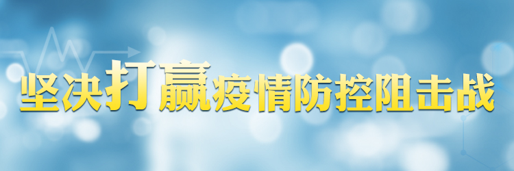 堅決打贏疫情防控阻擊戰(zhàn)